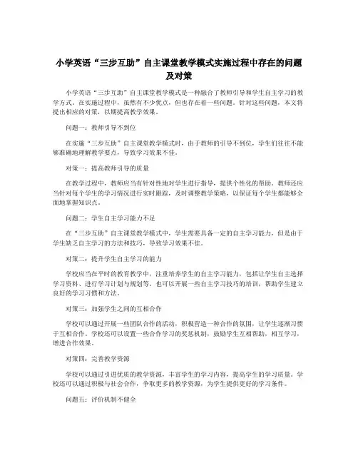 小学英语“三步互助”自主课堂教学模式实施过程中存在的问题及对策