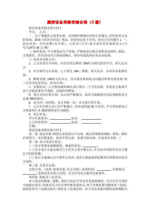 厨房设备采购安装合同（5篇）