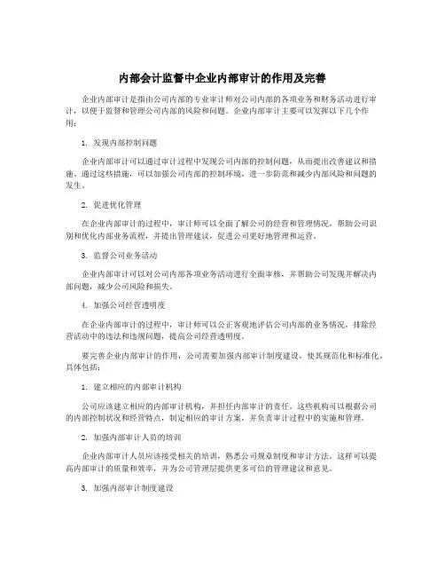 内部会计监督中企业内部审计的作用及完善