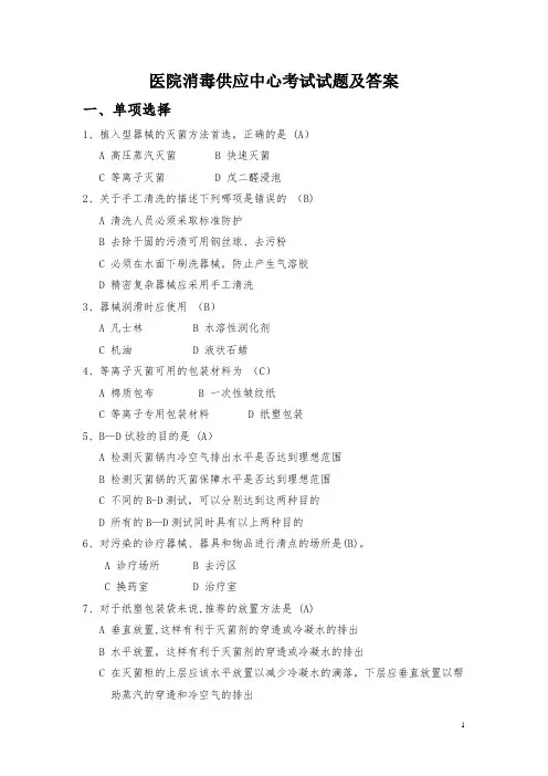 医院消毒供应室知识试题及答案