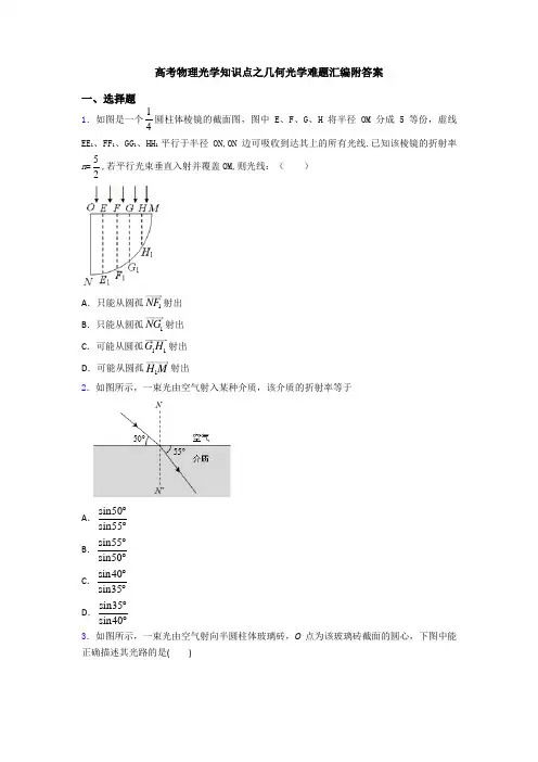 高考物理光学知识点之几何光学难题汇编附答案
