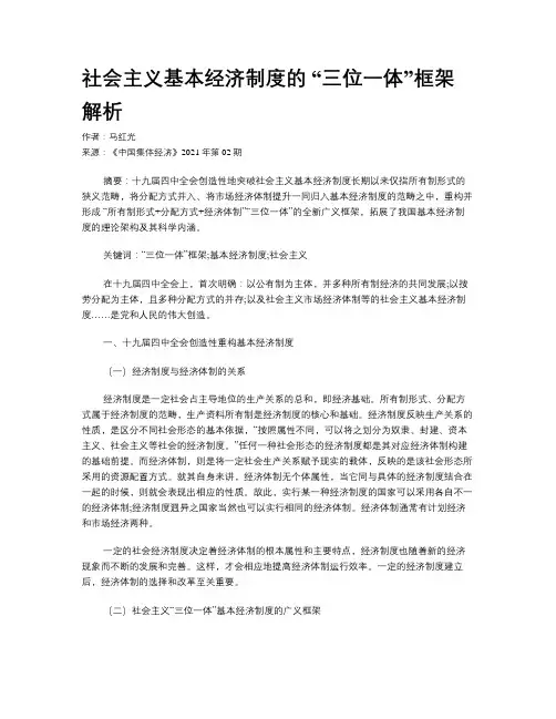社会主义基本经济制度的 “三位一体”框架解析