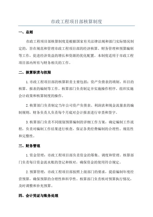 市政工程项目部核算制度