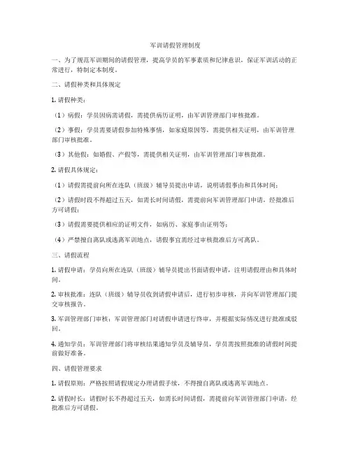军训请假管理制度