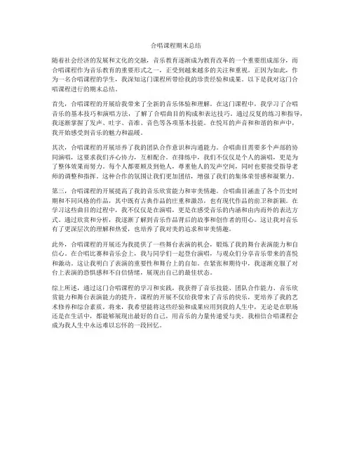 合唱课程期末总结