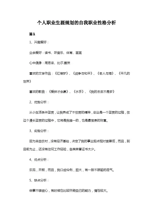 个人职业生涯规划的自我职业性格分析