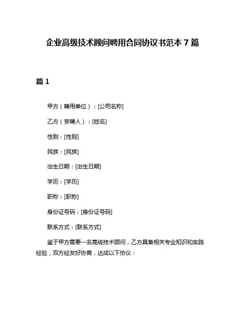 企业高级技术顾问聘用合同协议书范本7篇