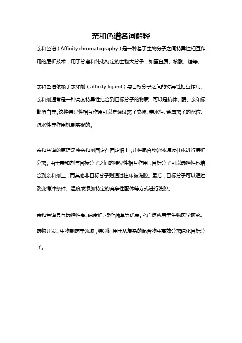 亲和色谱名词解释
