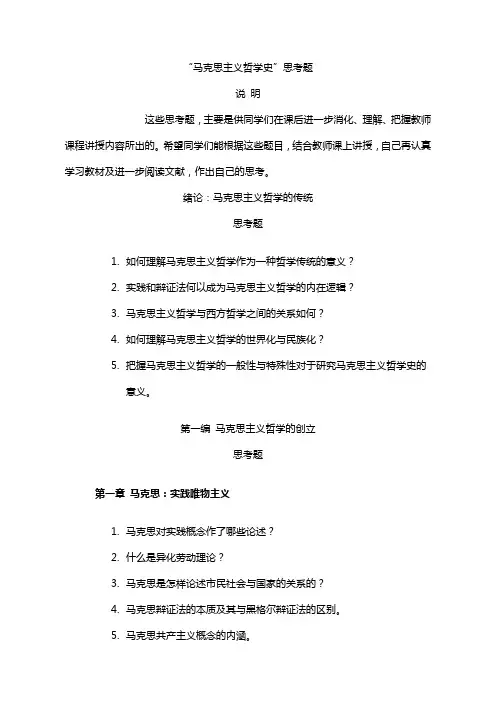 马克思主义哲学史复习思考题@武大