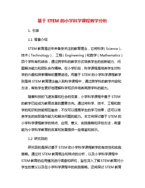 基于STEM的小学科学课程教学分析
