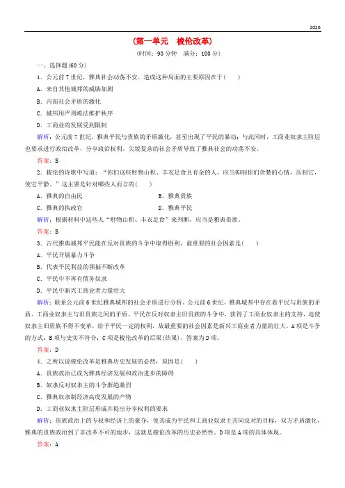 2020高中历史 第一单元 梭伦改革阶段性测试题 新人教版选修1