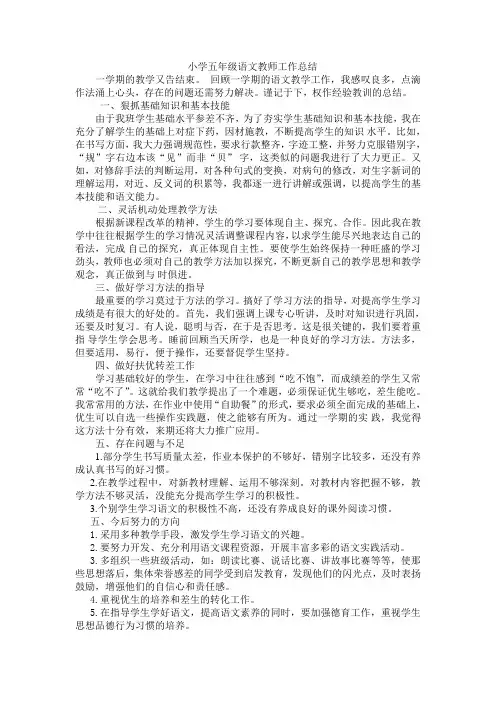 小学五年级语文教师工作总结 2