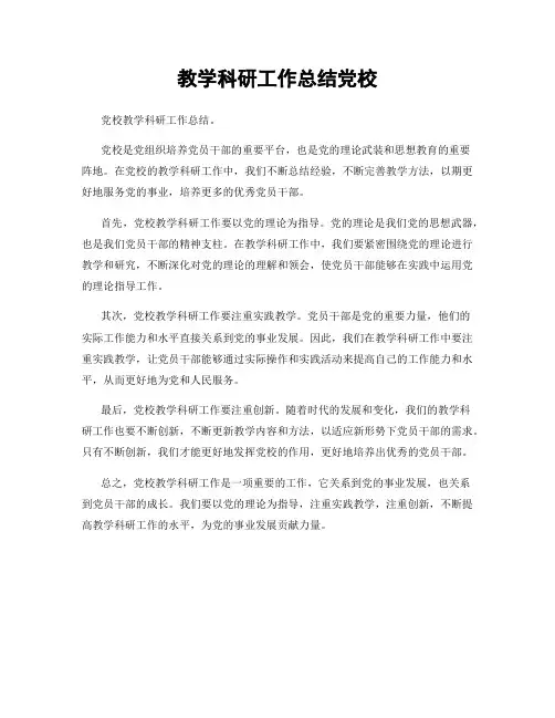 教学科研工作总结党校