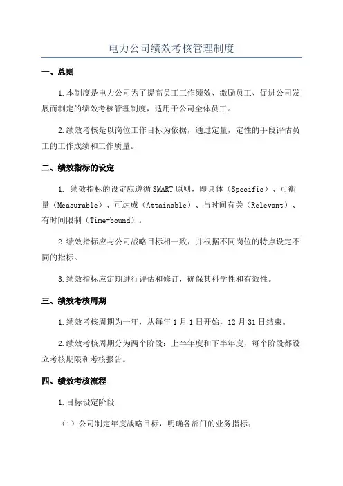 电力公司绩效考核管理制度