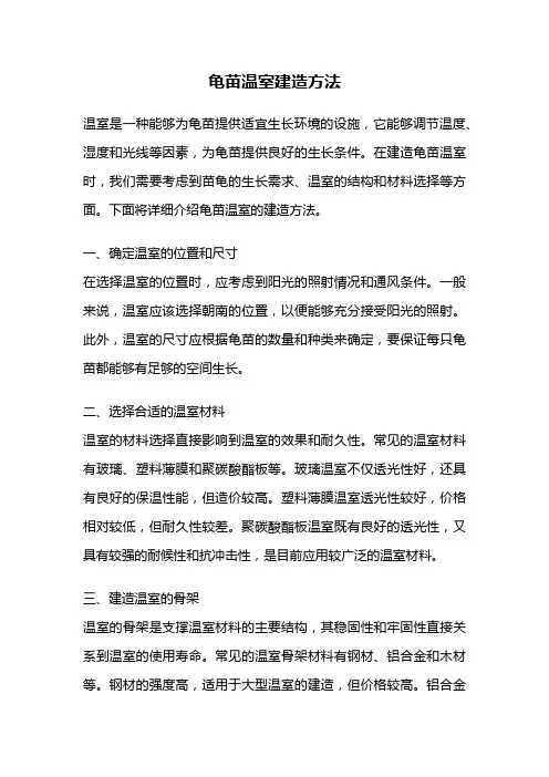 龟苗温室建造方法