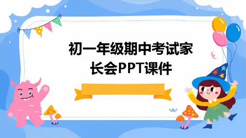 初一年级期中考试家长会PPT课件