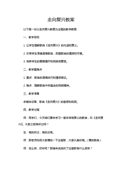 走向复兴教案