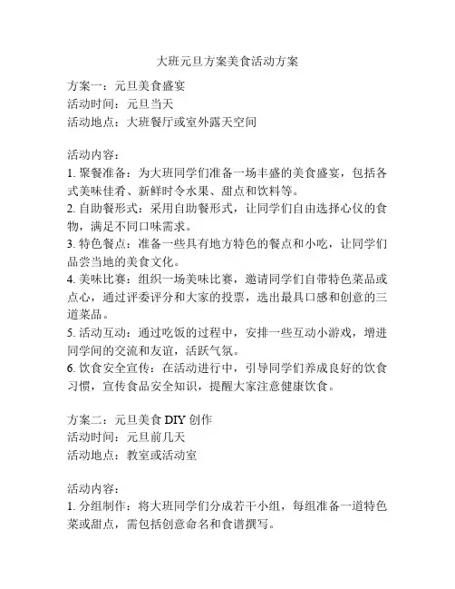 大班元旦方案美食活动方案