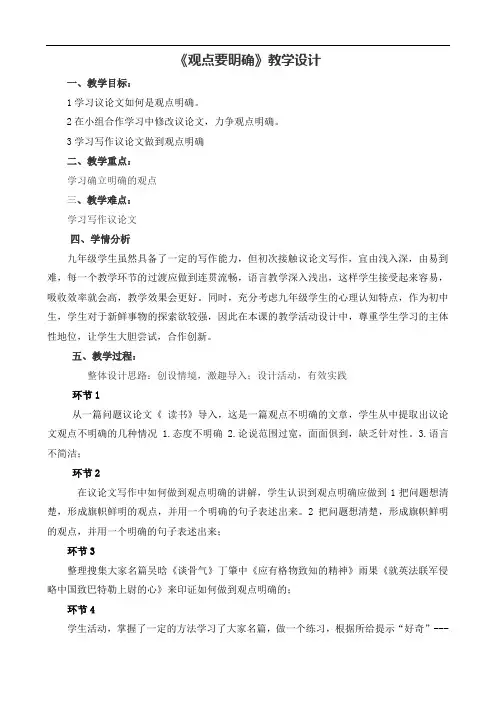 《写作 观点要明确》教学设计