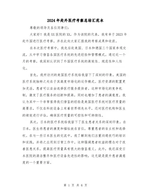 2024年赴外医疗考察总结汇范本(2篇)