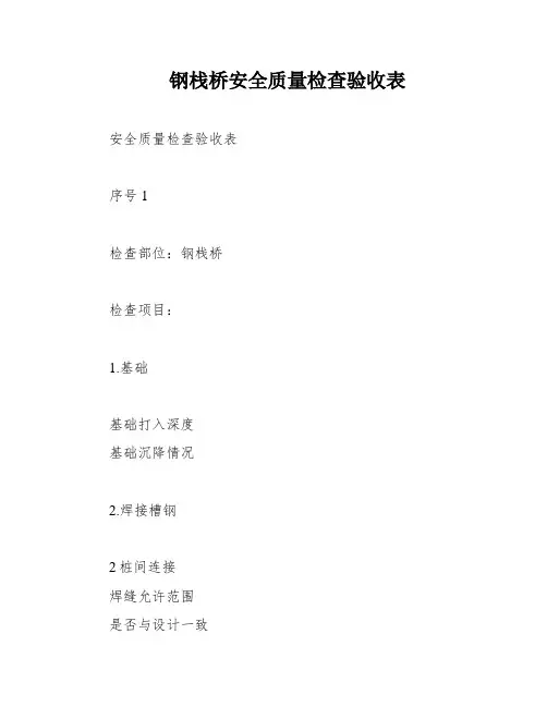 钢栈桥安全质量检查验收表