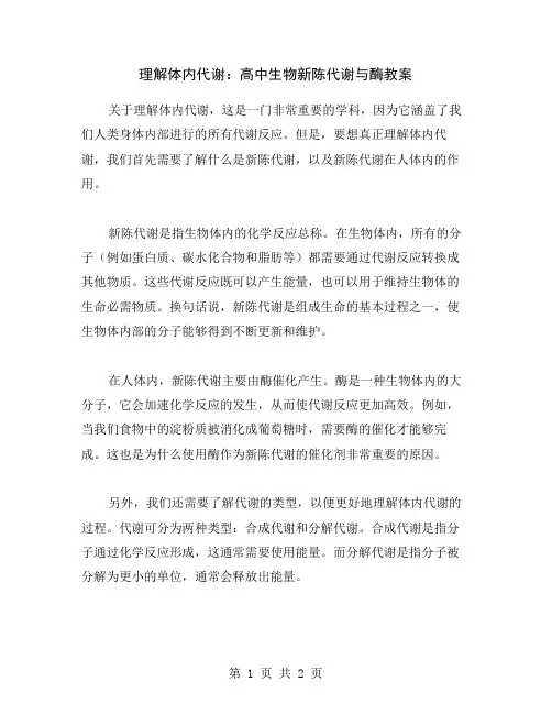 理解体内代谢：高中生物新陈代谢与酶教案