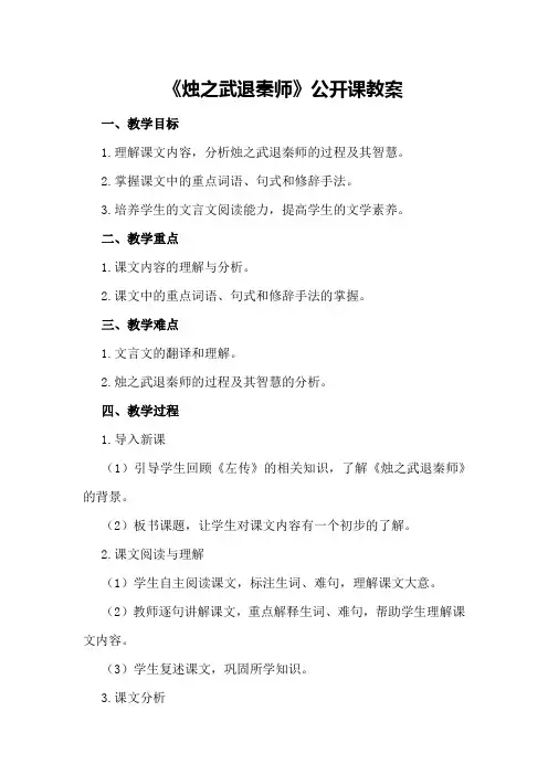 《烛之武退秦师》公开课教案