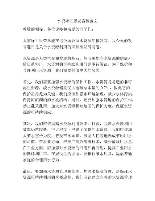 水资源汇报发言稿范文