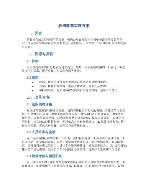 机构改革实施方案