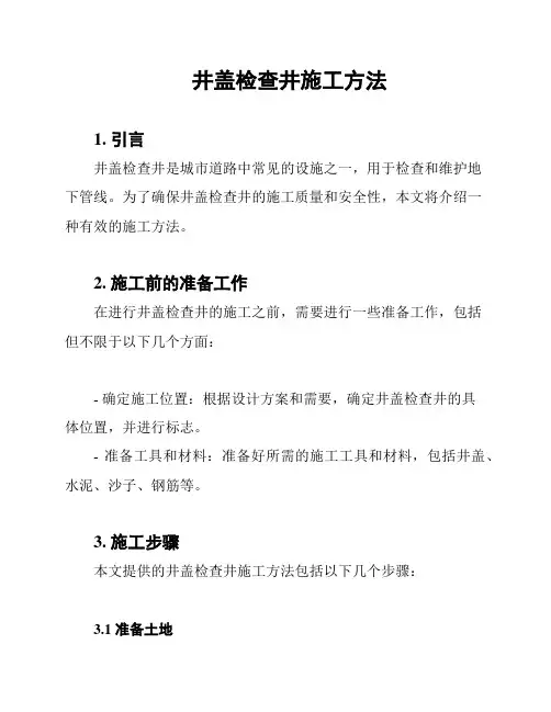 井盖检查井施工方法