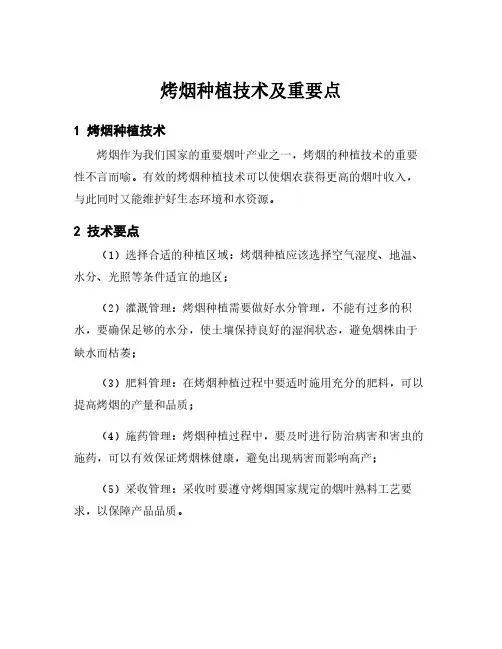 烤烟种植技术及重要点