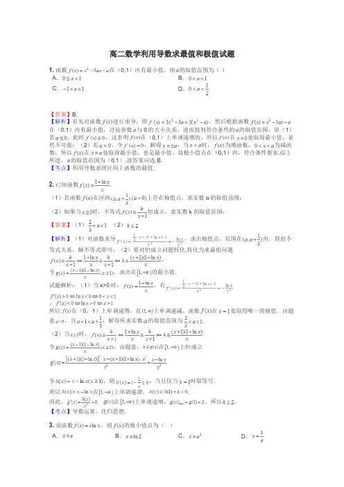 高二数学利用导数求最值和极值试题
