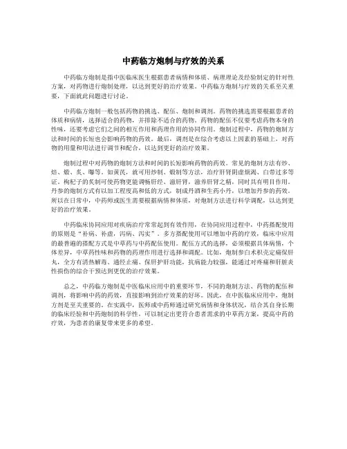 中药临方炮制与疗效的关系