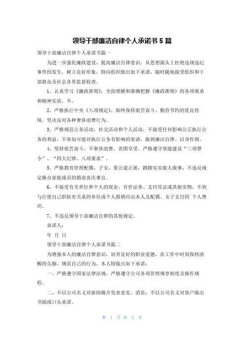 领导干部廉洁自律个人承诺书5篇
