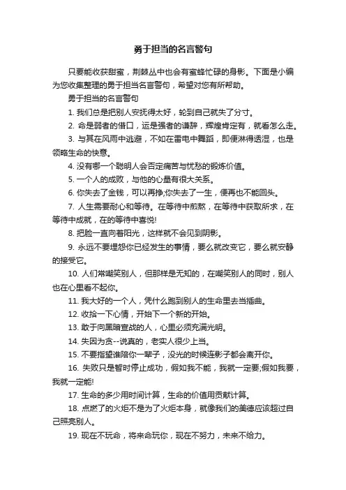 勇于担当的名言警句