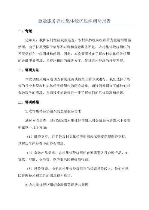 金融服务农村集体经济组织调研报告