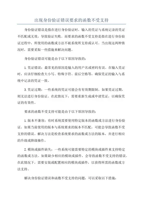 出现身份验证错误要求的函数不受支持