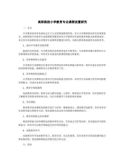 高职院校小学教育专业课程设置研究