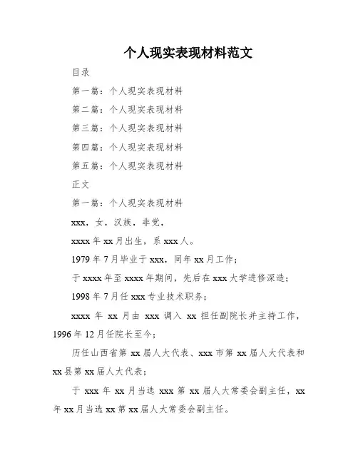 个人现实表现材料范文