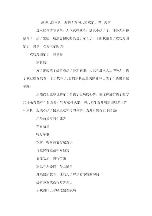 致幼儿园家长一封信3篇 幼儿园致家长的一封信
