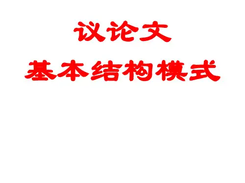 高中作文之议论文基本结构模式