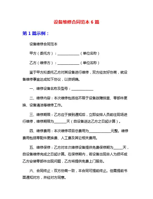 设备维修合同范本6篇