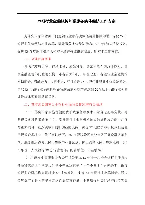 市银行业金融机构加强服务实体经济工作方案