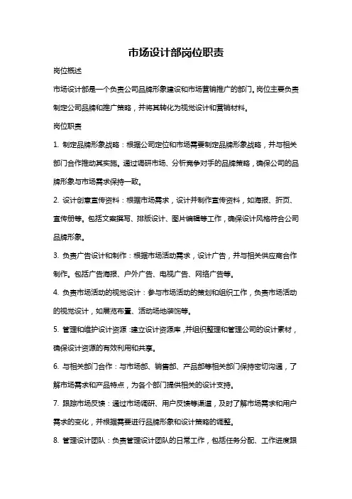 市场设计部岗位职责
