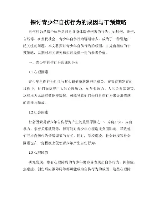 探讨青少年自伤行为的成因与干预策略