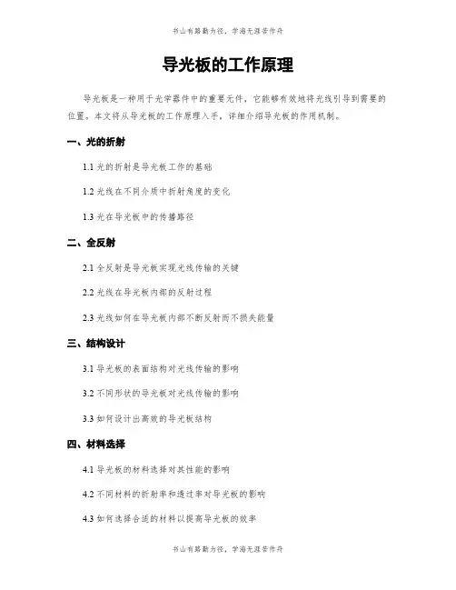 导光板的工作原理