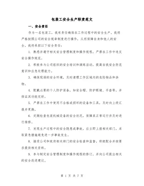 包装工安全生产职责范文（3篇）