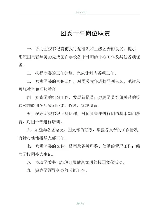 学校团委干事岗位职责