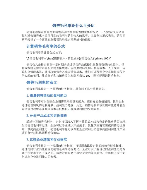 销售毛利率是什么百分比