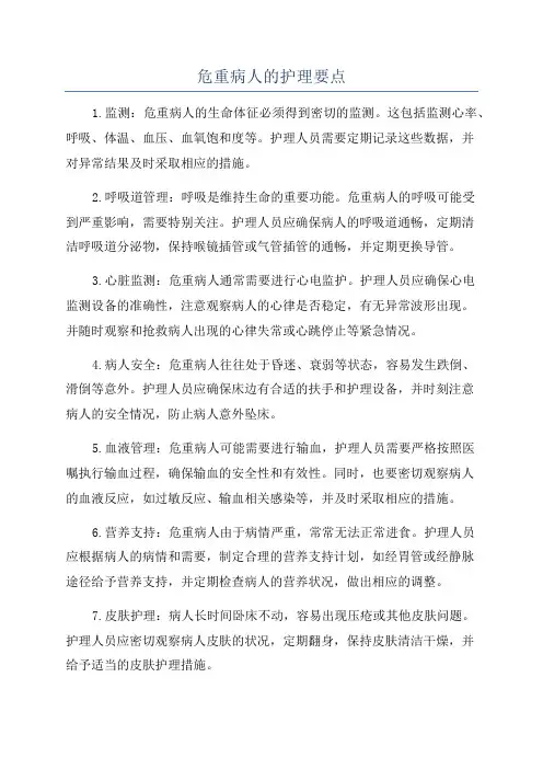 危重病人的护理要点